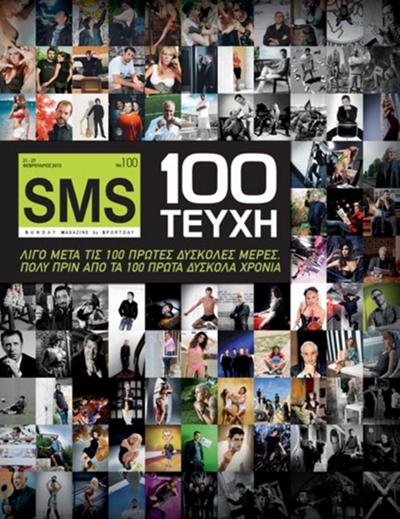 SMS νο100