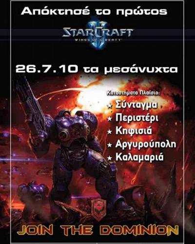 Το StarCraft II στο Πλαίσιο στις 26/7!