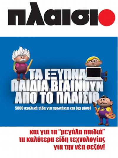 Τα έξυπνα παιδιά βγαίνουν από το Πλαίσιο!