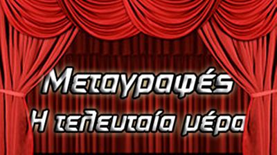 Μεταγραφές τέλος!