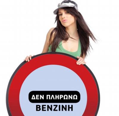 Νέο Κίνημα «Δεν πληρώνω Βενζίνη !!!»