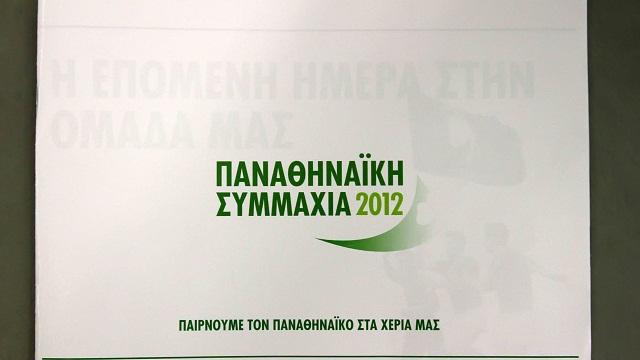 Εκτακτη Γενική Συνέλευση στην «Παναθηναϊκή Συμμαχία»