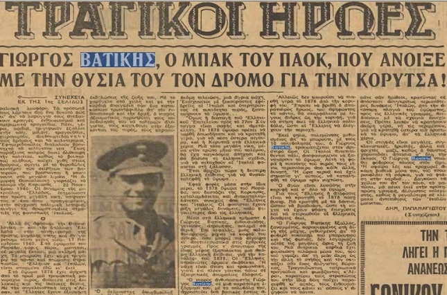 Ο ΠΑΟΚ τιμάει τους ήρωες του ‘40