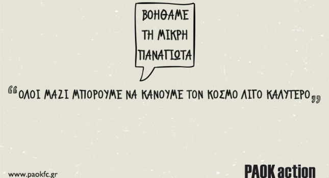 Ο ΠΑΟΚ για τη μικρή Παναγιώτα