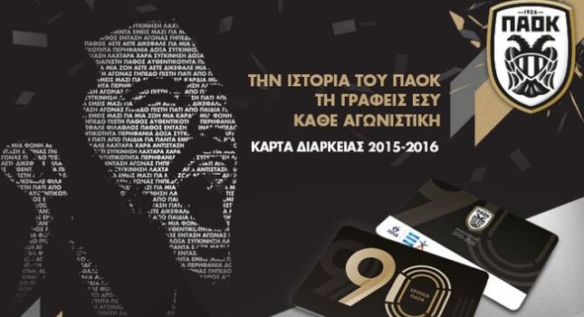 Έρχονται τα διαρκείας του ΠΑΟΚ