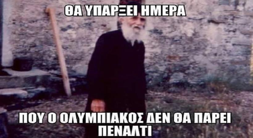 Μίλα μου για πέναλτι του Ολυμπιακού