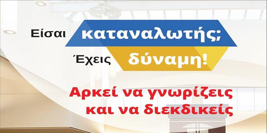 10 βασικά δικαιώματα των καταναλωτών