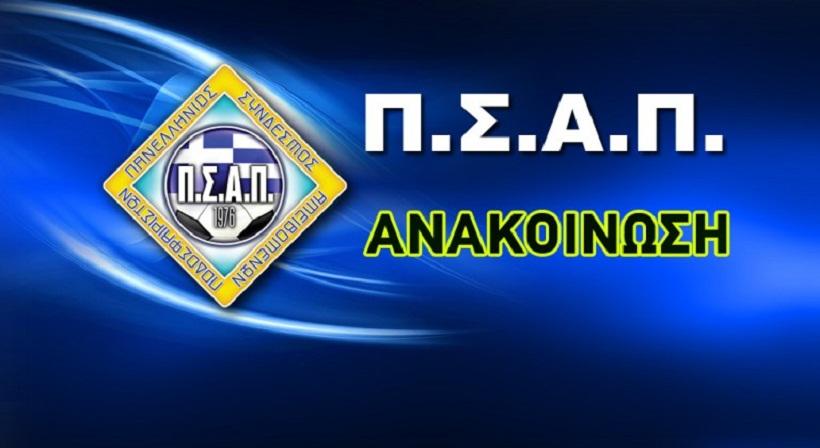 ΠΣΑΠ: «Ώρα μηδέν για το ελληνικό ποδόσφαιρο»