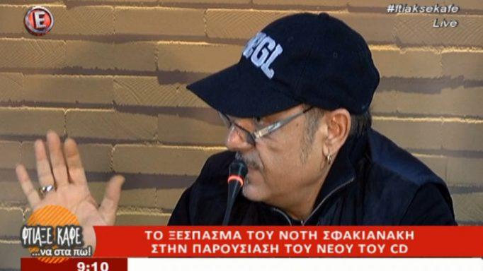 Νότης Σφακιανάκης: «Ψήφισα Χρυσή Αυγή - Αν συναντούσα τον Τσίπρα, θα τον έφτυνα»!