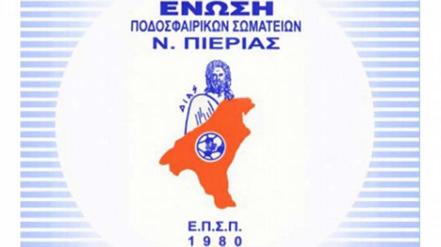 Πέρασε στην αντιπολίτευση και η ΕΠΣ Πιερίας