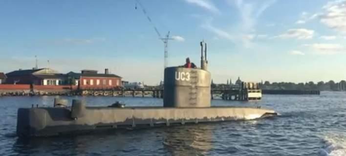 Εφευρέτης κατηγορείται για μυστηριώδη εξαφάνιση Σουηδής δημοσιογράφου από βυθισμένο υποβρύχιο (vid)