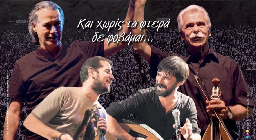 «Και χωρίς τα φτερά δεν φοβάμαι» – Ένα μοναδικό μουσικό γεγονός στο Κατράκειο Θέατρο