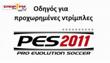 PES 2011: Οδηγός για Προχωρημένες Ντρίμπλες