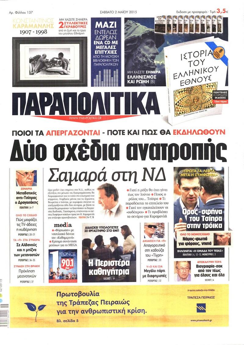 Παραπολιτικά