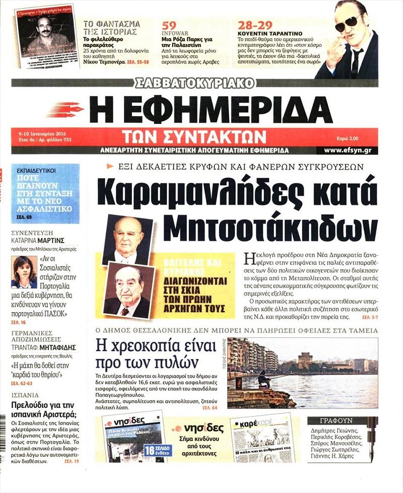 Εφημερίδα Συντακτών