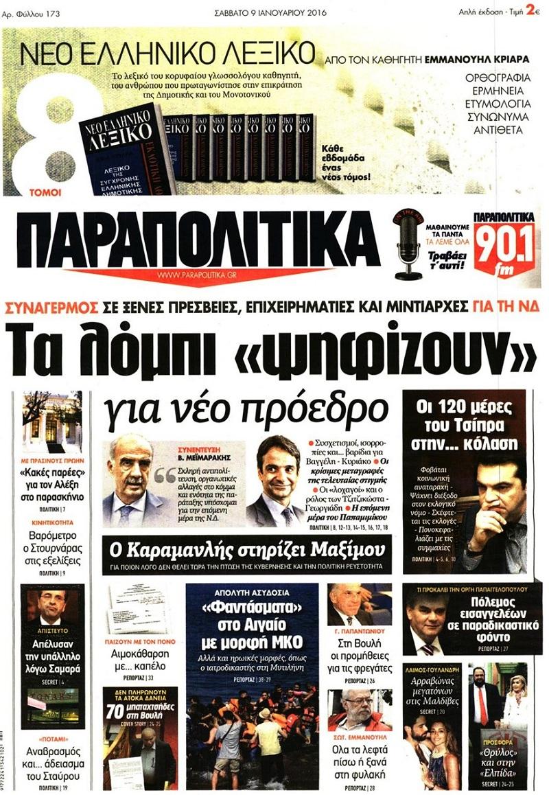 Παραπολιτικά