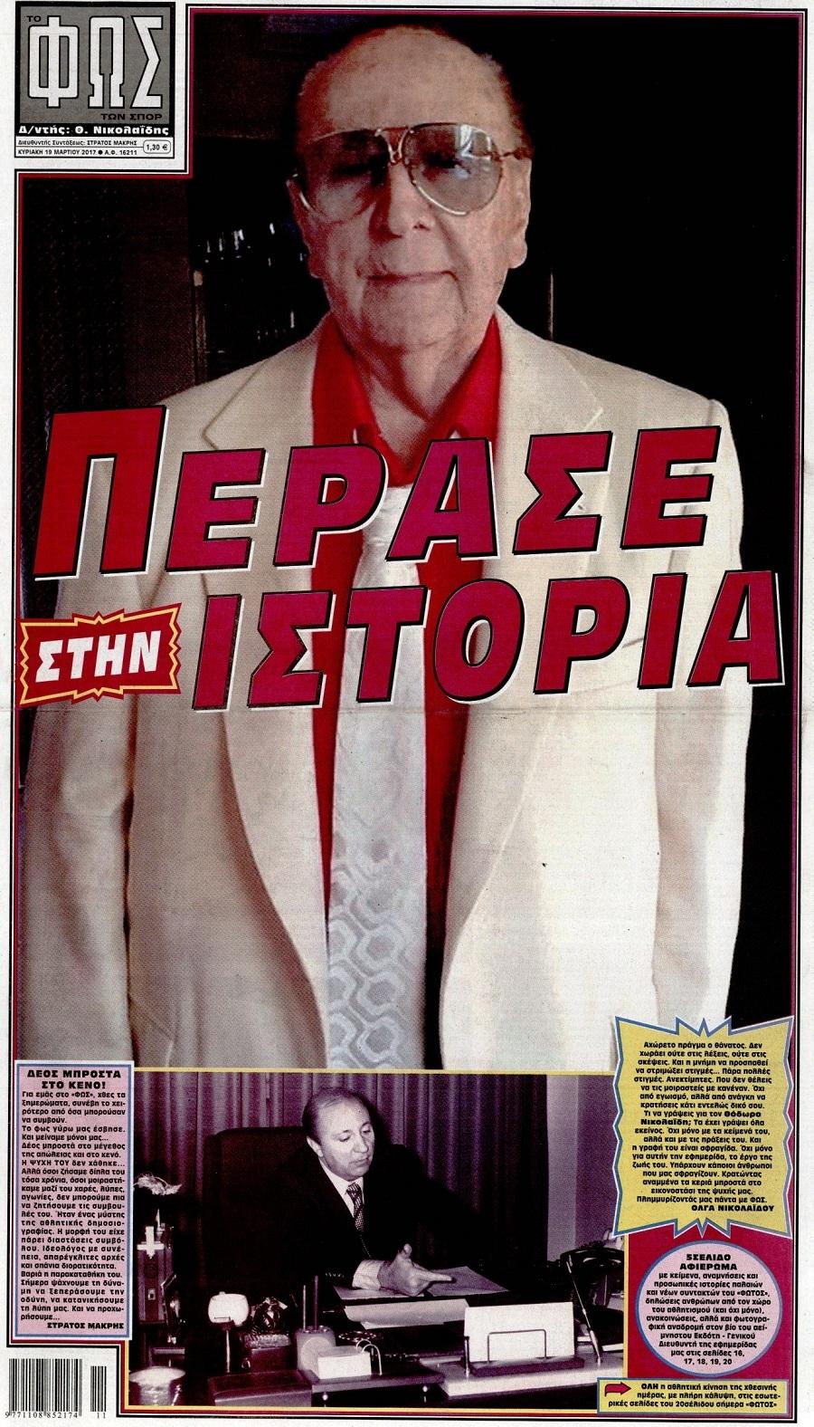 Φως των Σπορ