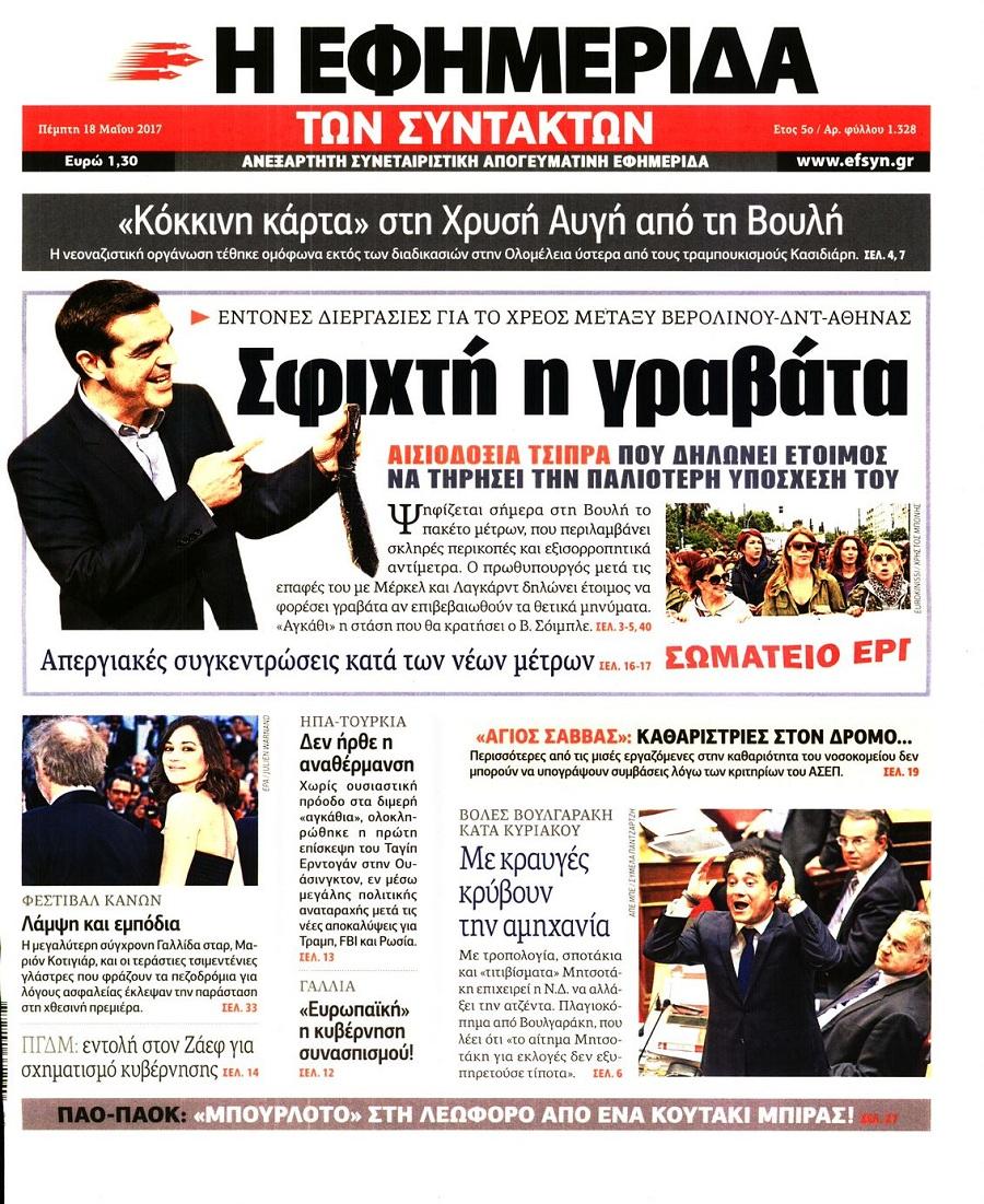 Εφημερίδα Συντακτών