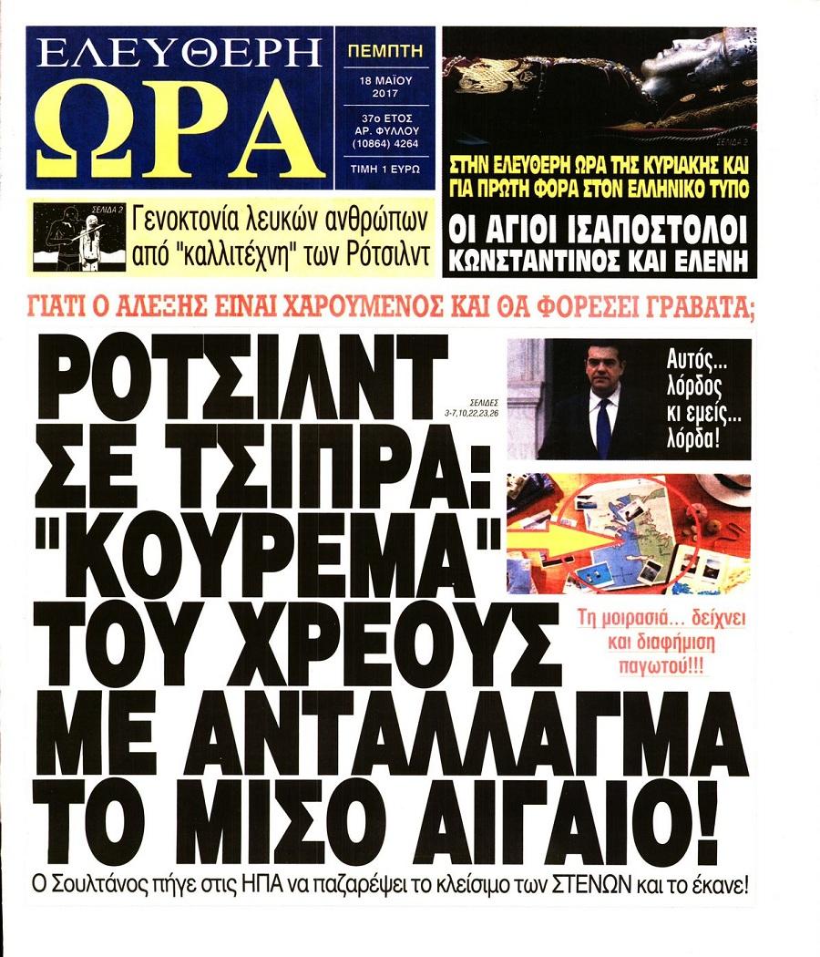Ελεύθερη Ώρα