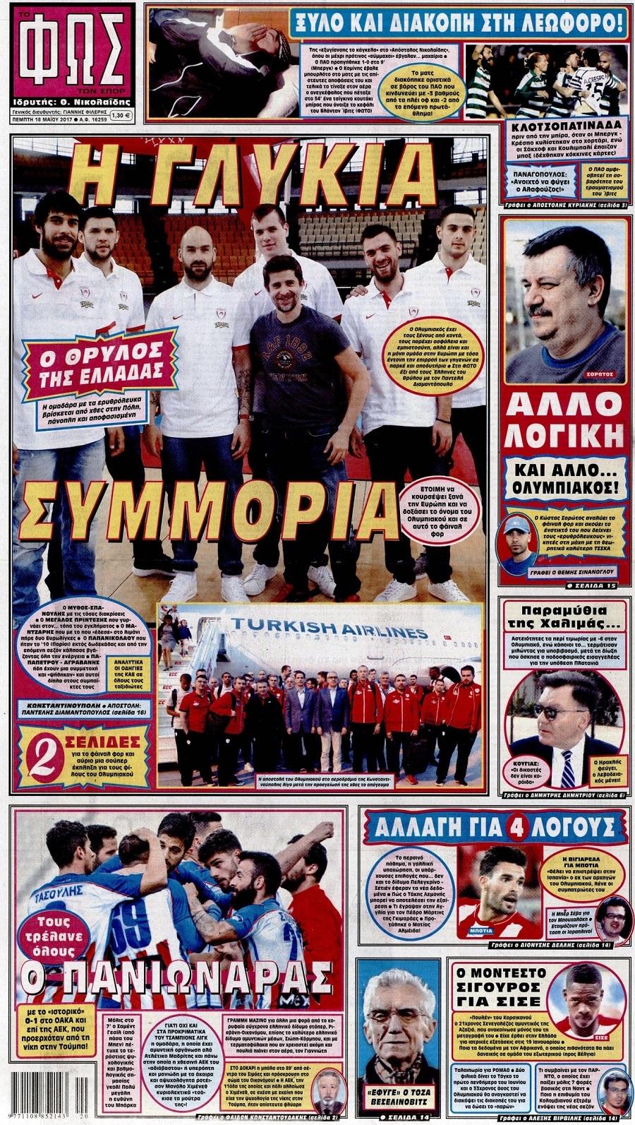 Φως των Σπορ