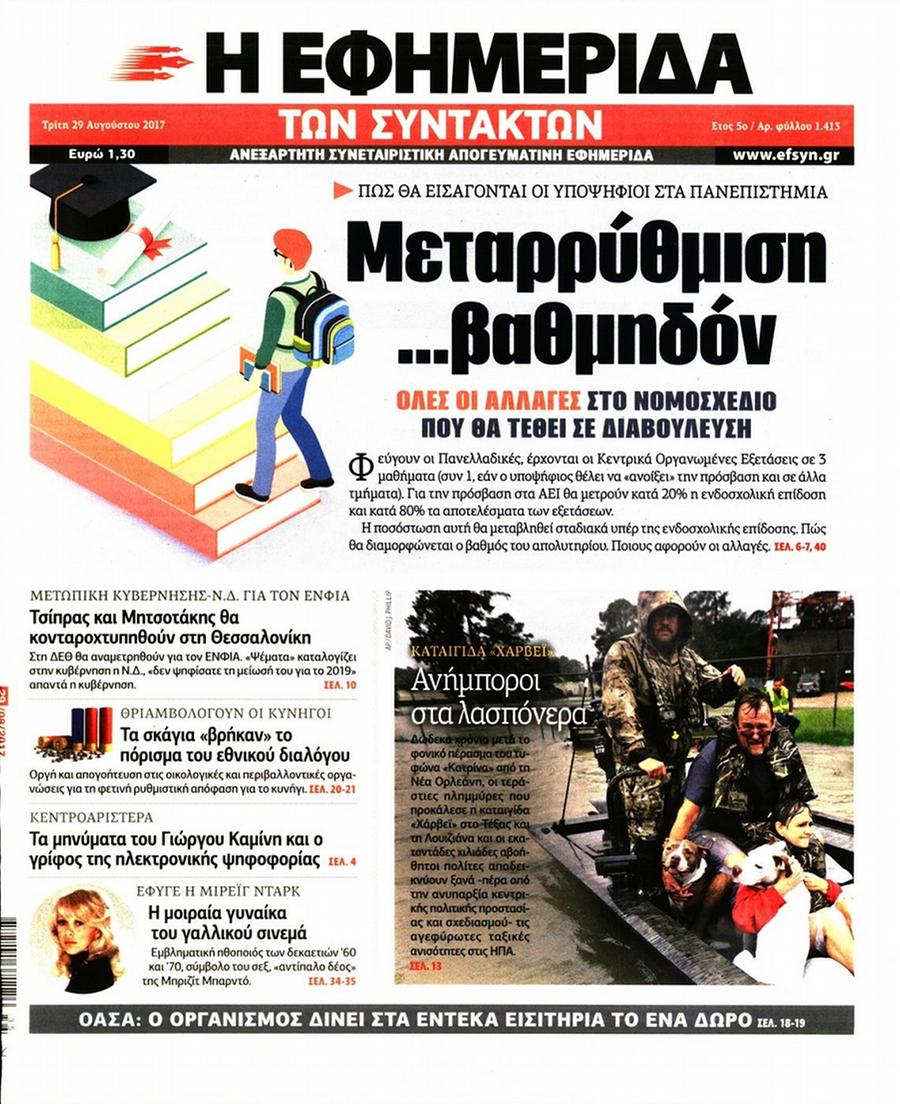 Εφημερίδα Συντακτών