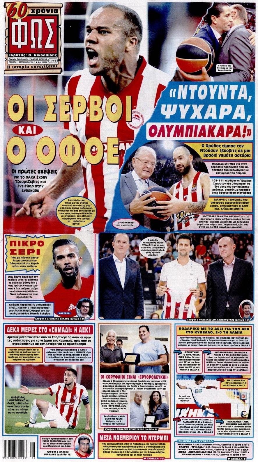 Φως των Σπορ