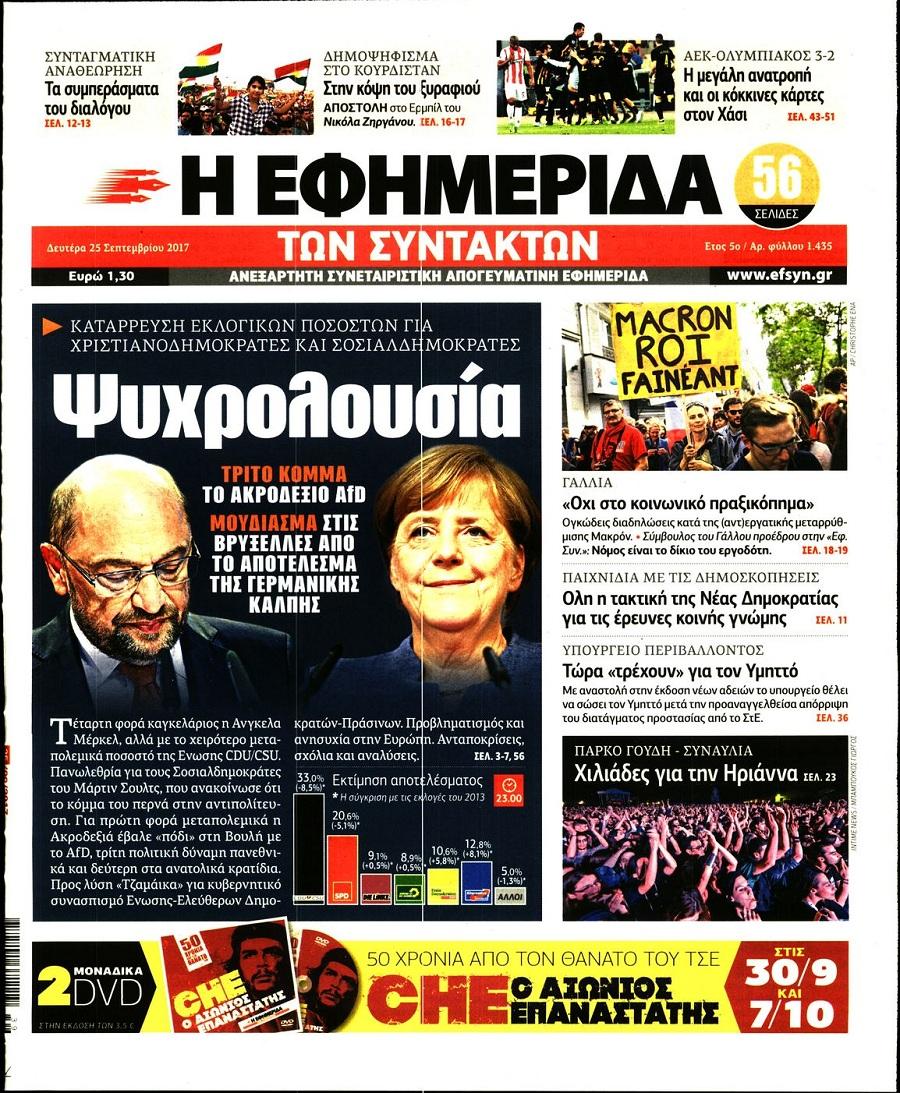 Εφημερίδα Συντακτών