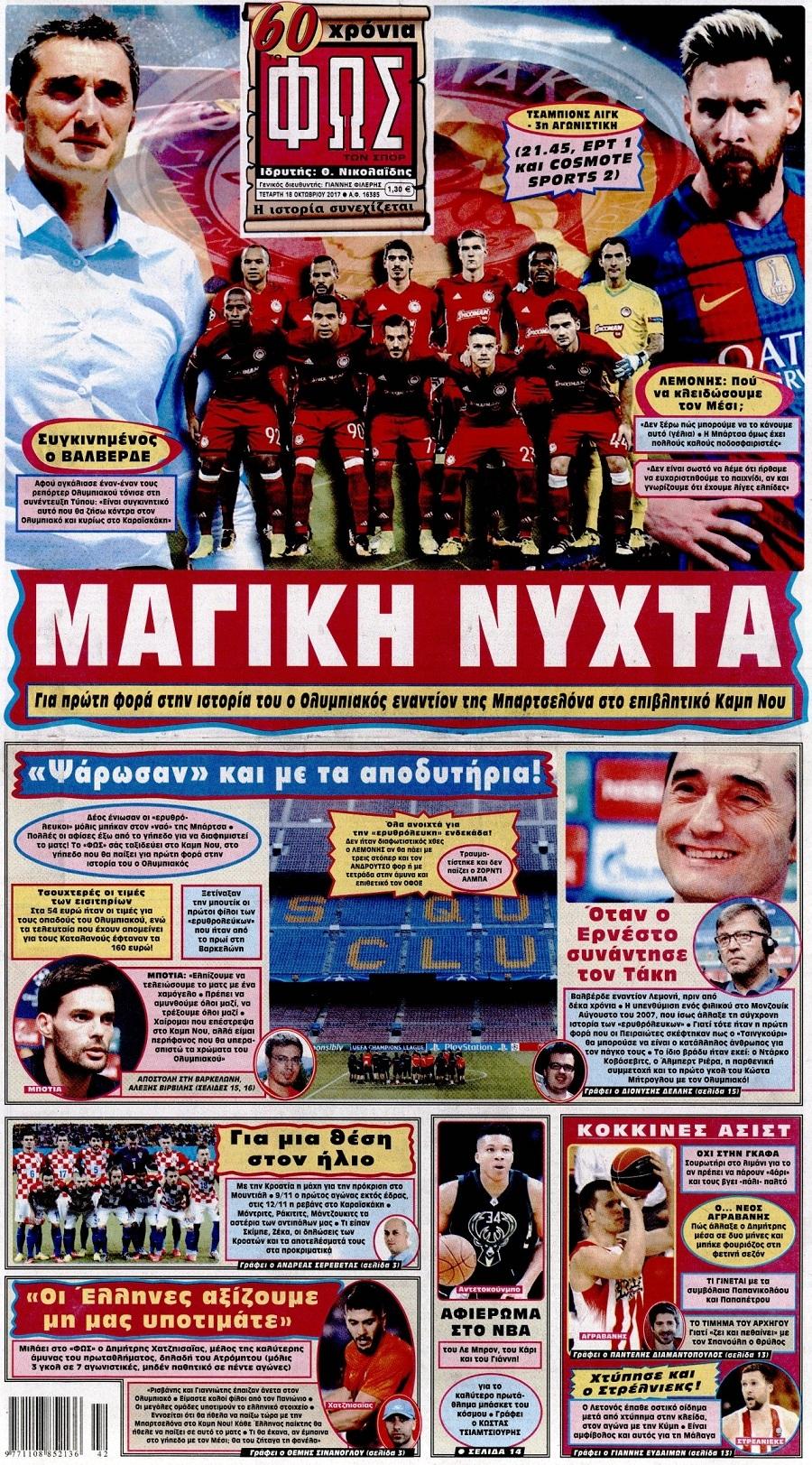 Φως των Σπορ