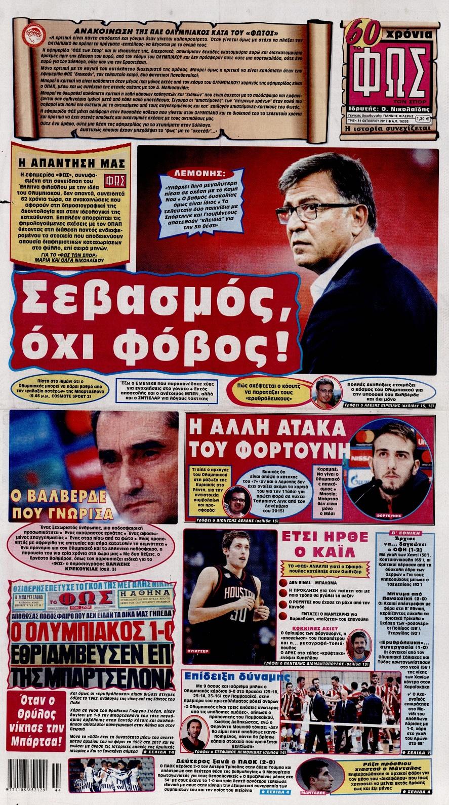 Φως των Σπορ