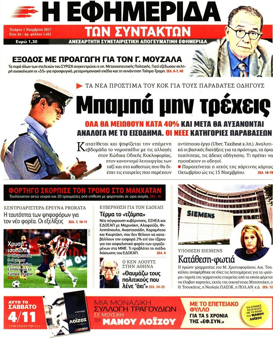 Εφημερίδα Συντακτών