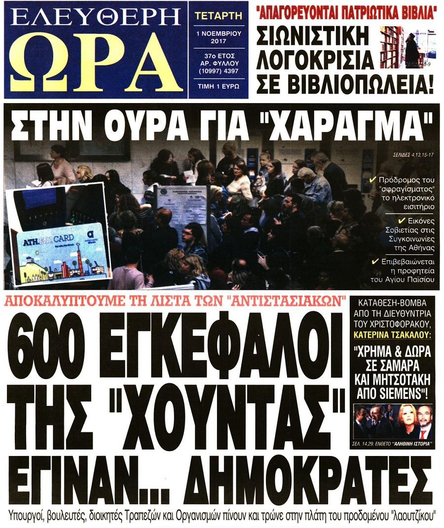 Ελεύθερη Ώρα