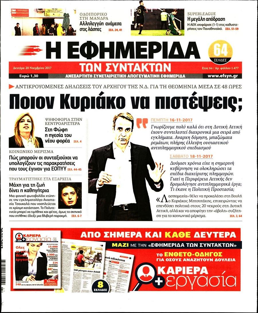 Εφημερίδα Συντακτών