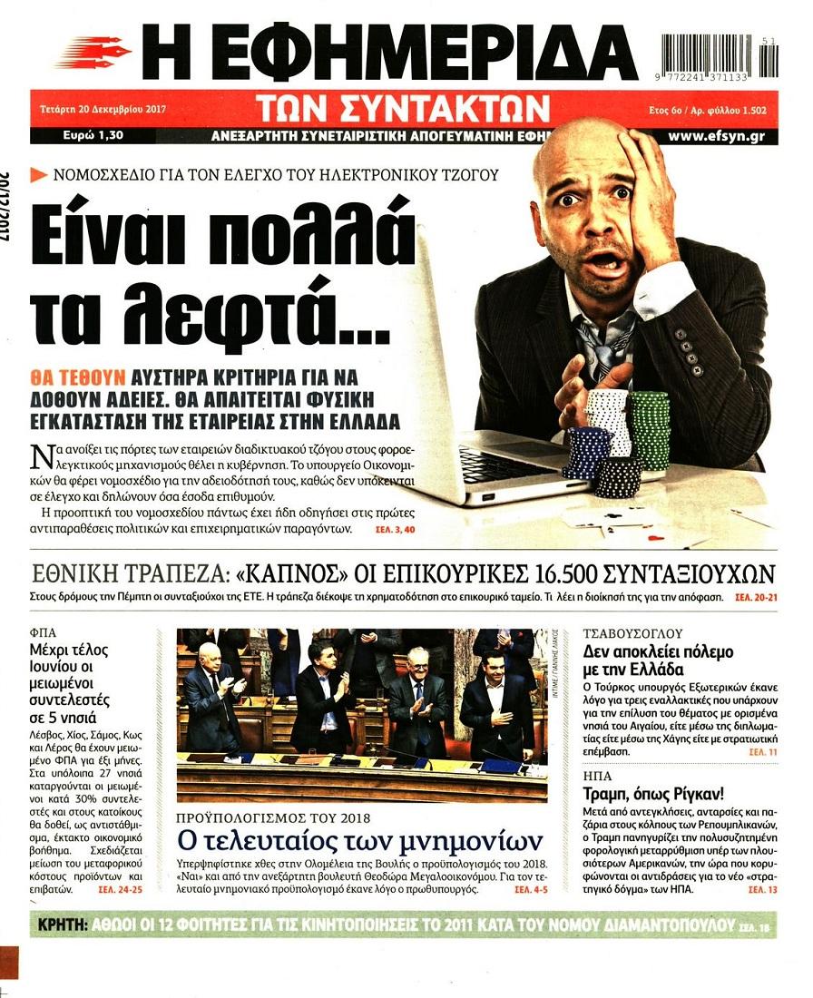 Εφημερίδα Συντακτών