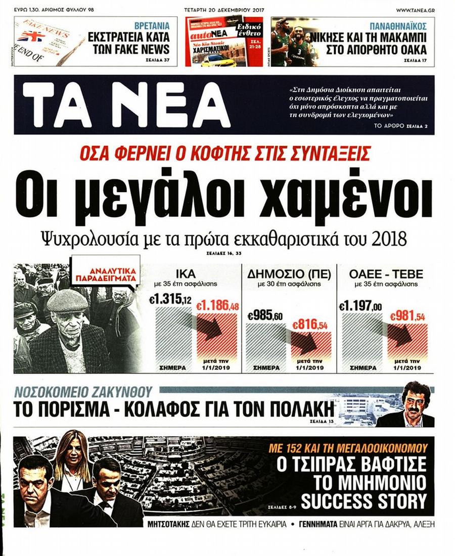 Τα Νέα
