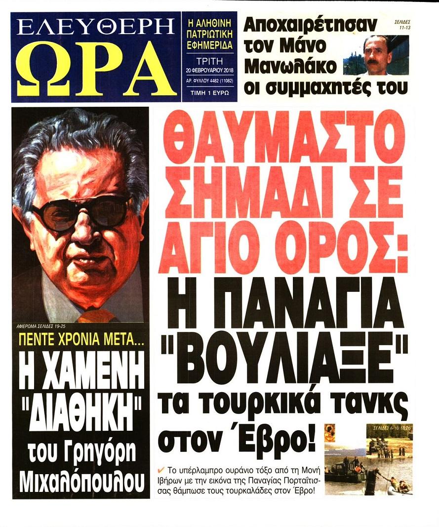 Ελεύθερη Ώρα