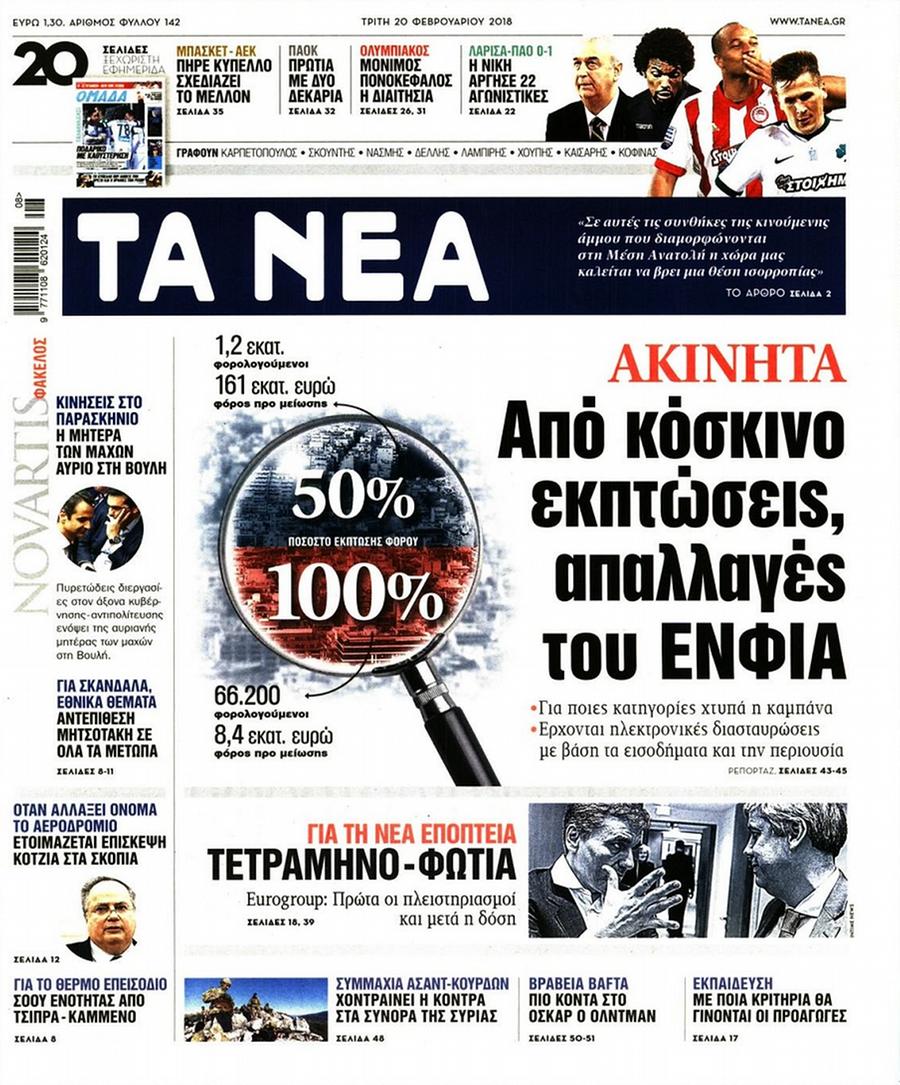 Τα Νέα
