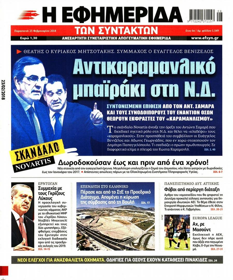 Εφημερίδα Συντακτών