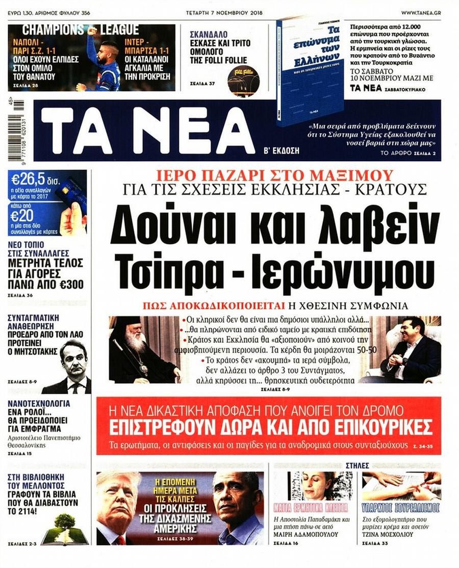 Τα Νέα