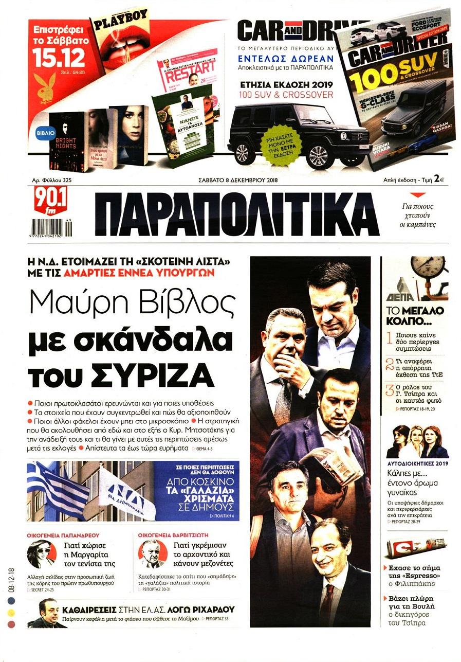 Παραπολιτικά