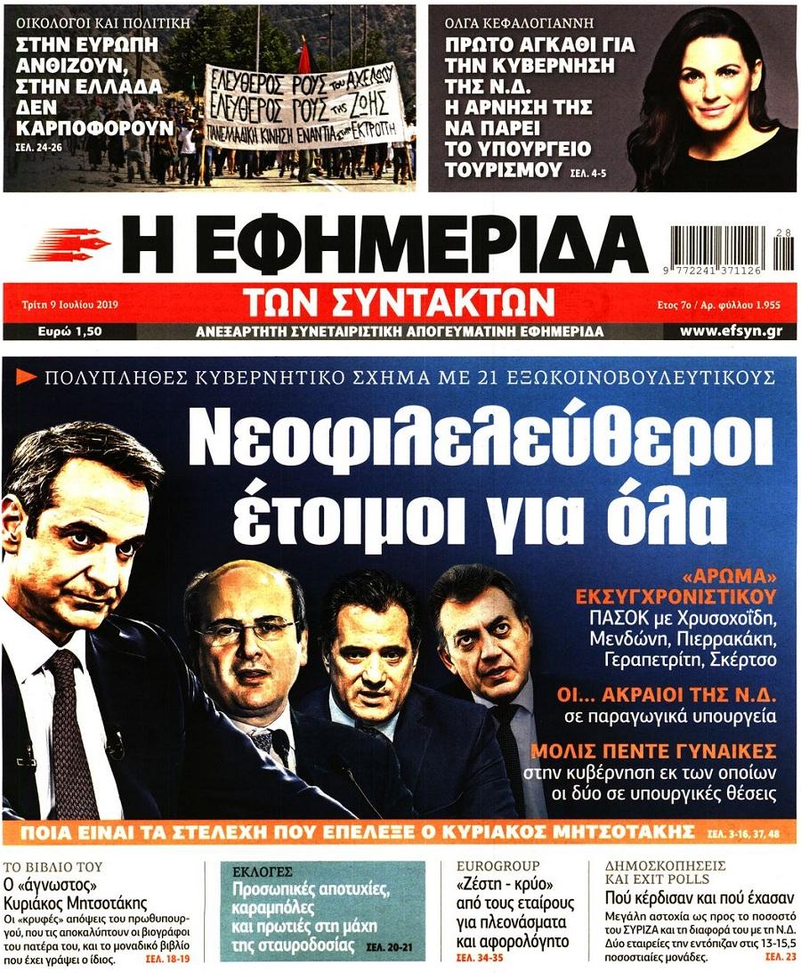 Εφημερίδα Συντακτών