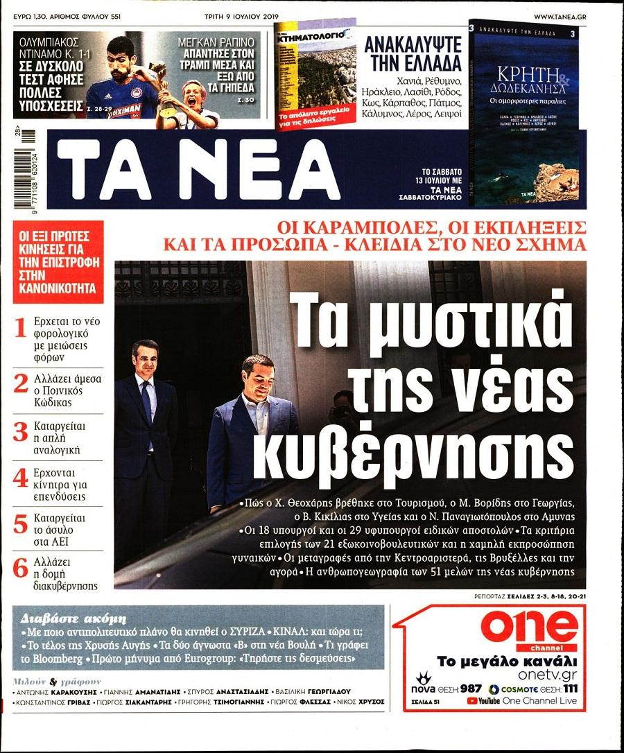 Τα Νέα