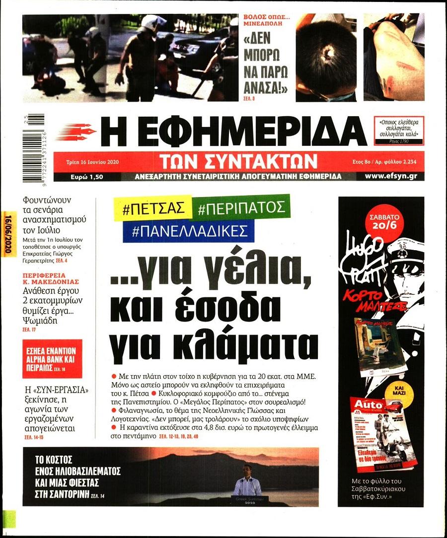 Εφημερίδα Συντακτών