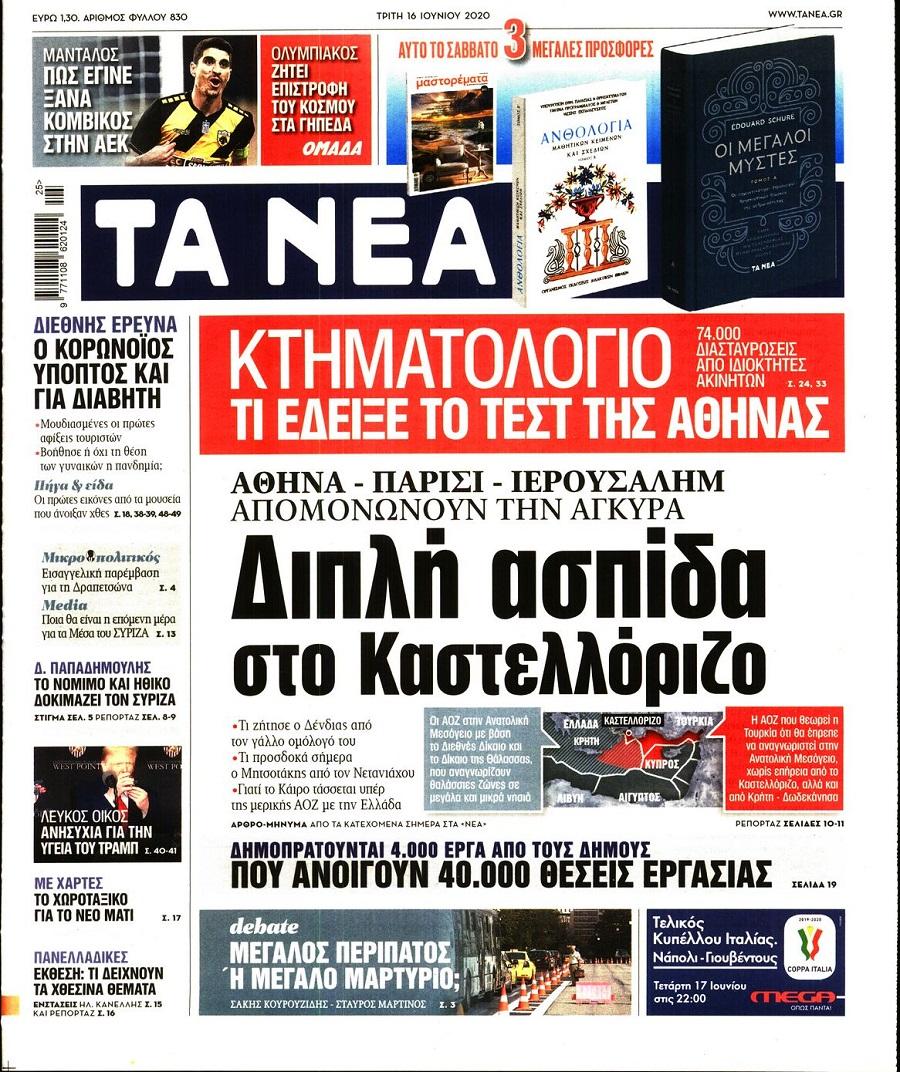 Τα Νέα