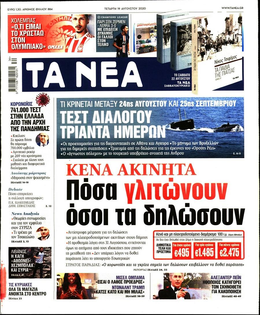 Τα Νέα