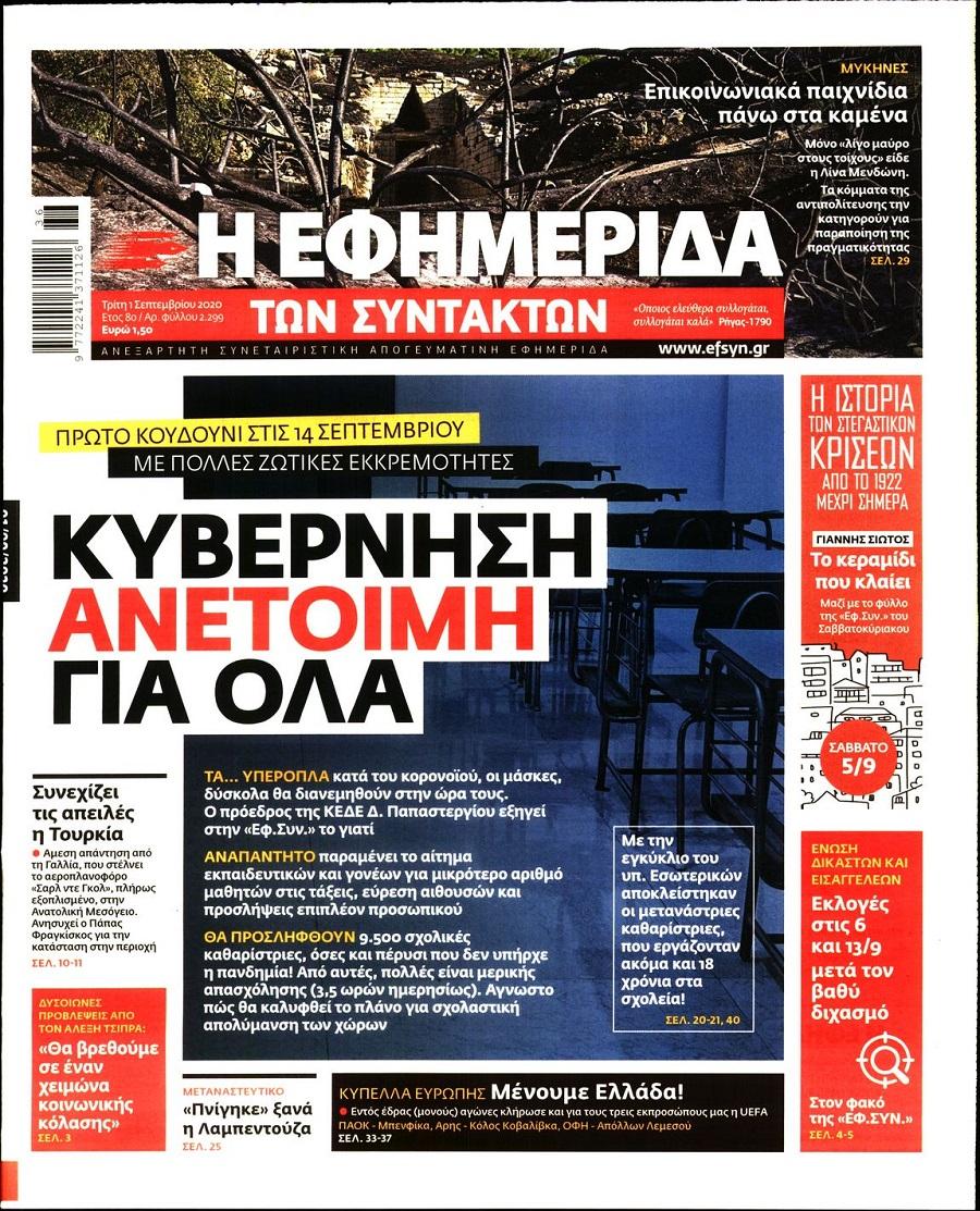 Εφημερίδα Συντακτών