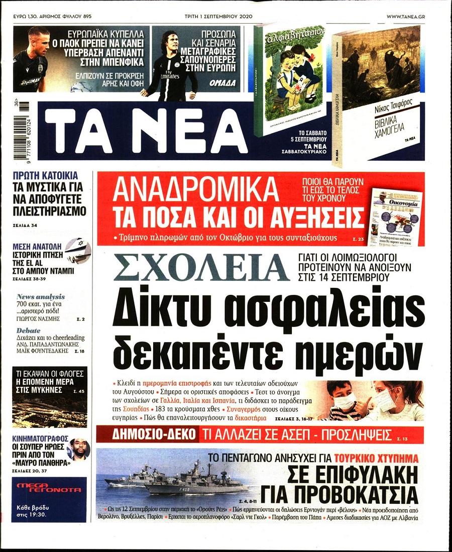 Τα Νέα