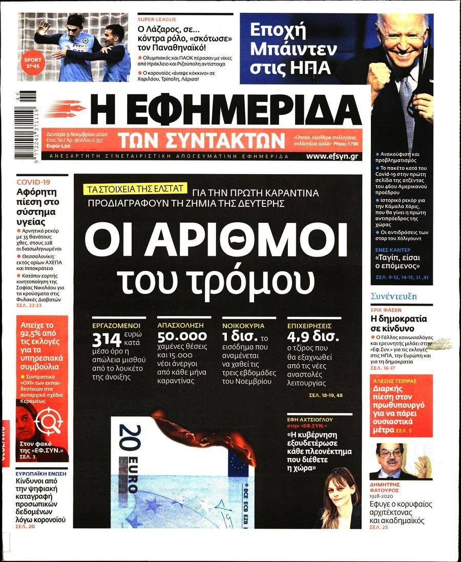 Εφημερίδα Συντακτών