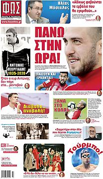 Πρωτοσέλιδο εφημερίδας Φως των Σπορ Φως των Σπορ