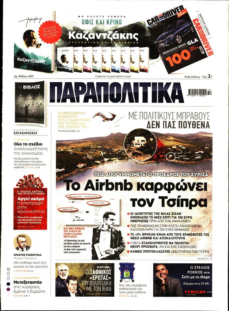 Παραπολιτικά