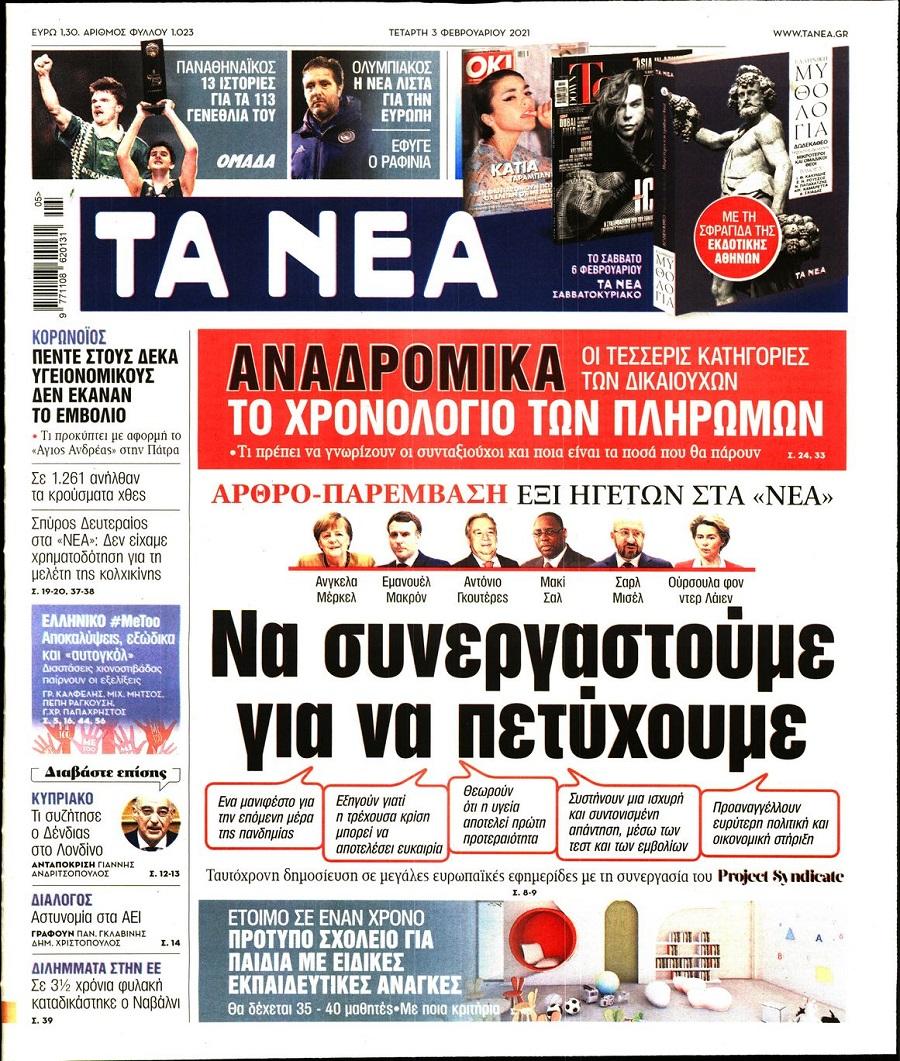 Τα Νέα